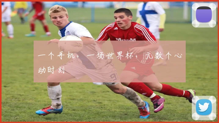 一个手机，一场世界杯，无数个心动时刻