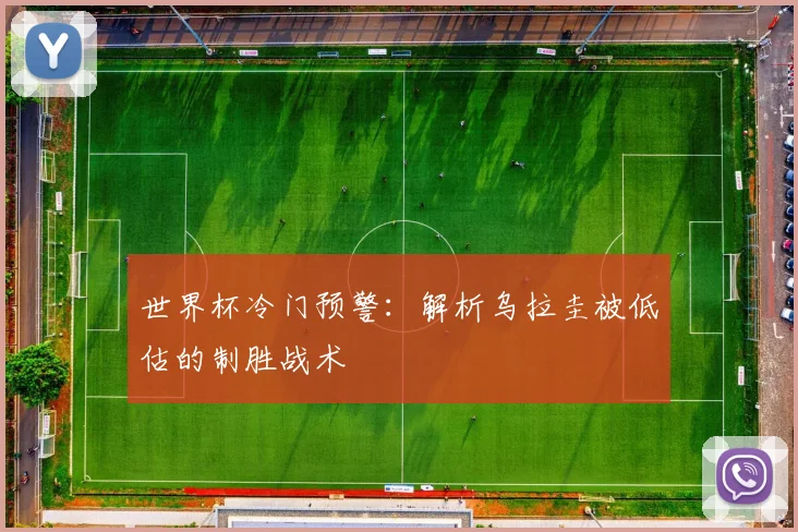 世界杯冷门预警：解析乌拉圭被低估的制胜战术