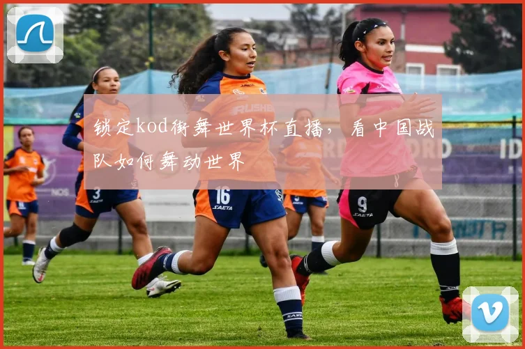锁定kod街舞世界杯直播，看中国战队如何舞动世界
