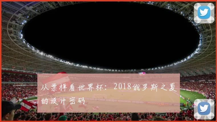 从票样看世界杯：2018俄罗斯之夏的设计密码