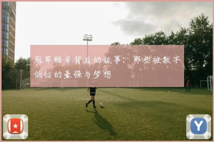 冠军赔率背后的故事：那些被数字低估的豪强与梦想