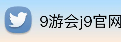 9游会j9官网登录入口 logo